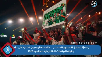 رسميًا انطلاق الأسبوع السادس.. منافسة قوية بين الأندية على لقب بطولة الرياضات الإلكترونية العالمية 2025